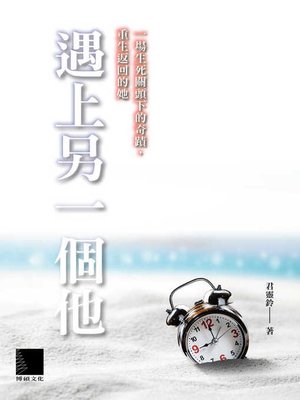 cover image of 遇上另一個他